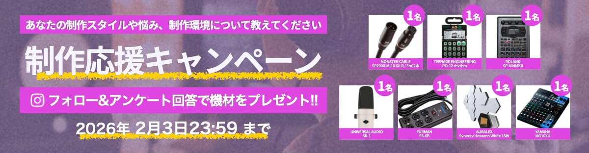 制作応援キャンペーン - フォロー&アンケート回答で機材をプレゼント 2026年2月3日まで