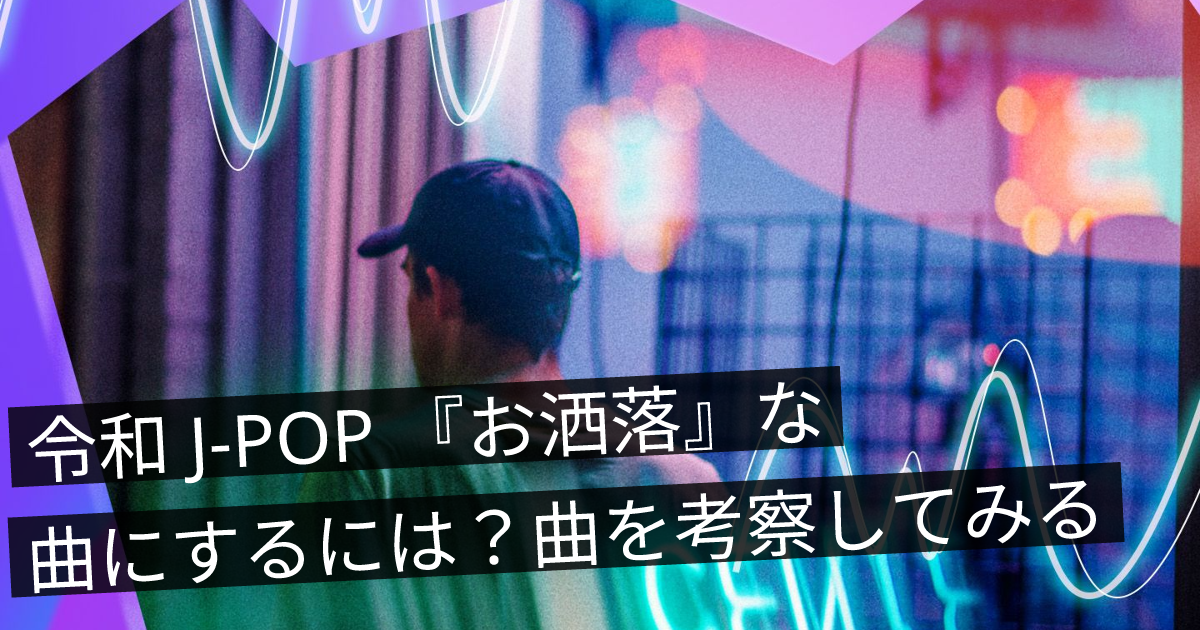 令和 J-POP 『お洒落』な曲にするには？曲を考察してみる | ONLIVE Studio blog