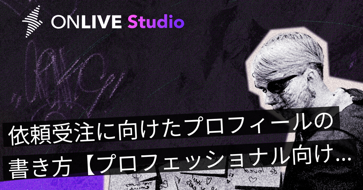 依頼受注に向けたプロフィールの書き方【プロフェッショナル向け