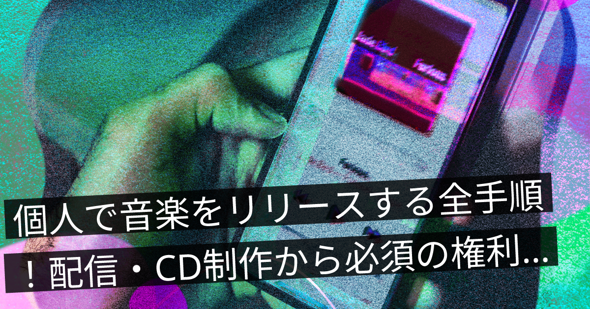個人で音楽をリリースする全手順！配信・CD制作から必須の権利知識まで解説 | ONLIVE Studio blog