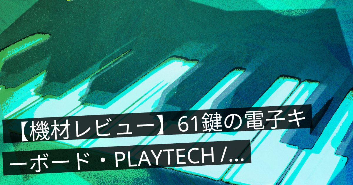 機材レビュー】61鍵の電子キーボード・PLAYTECH / PTK150 | ONLIVE