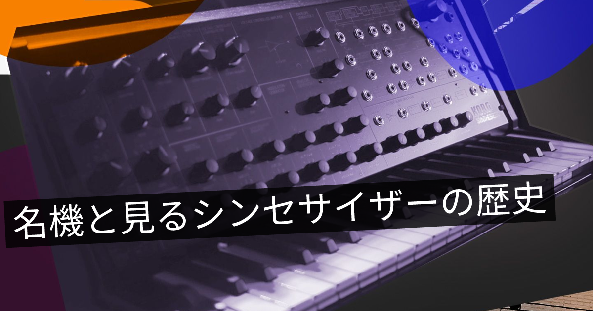 名機と見るシンセサイザーの歴史 | ONLIVE Studio blog