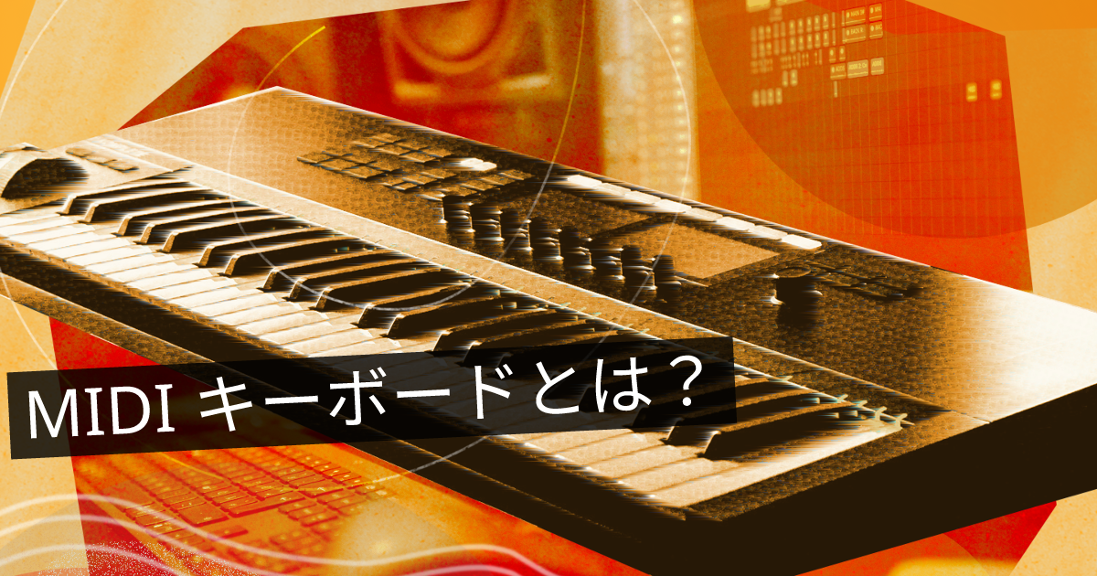 MIDI キーボードとは？ | ONLIVE Studio blog